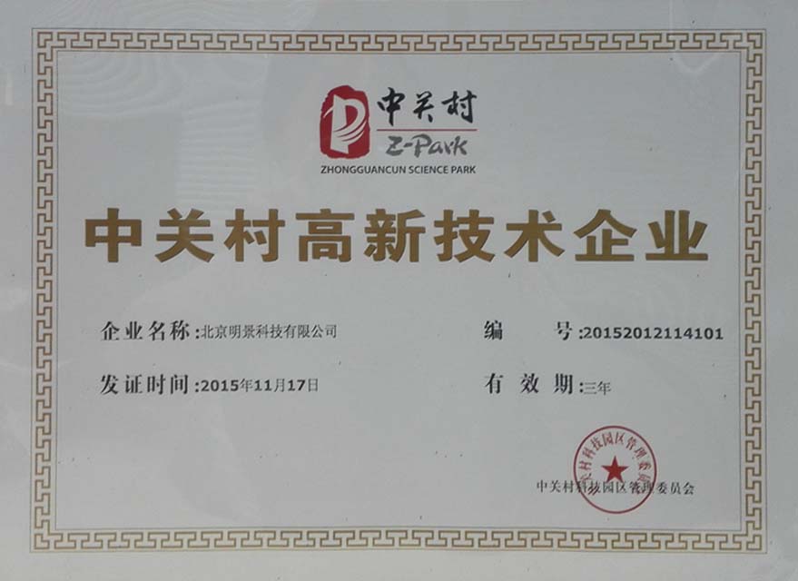 中关村高新手艺企业证书